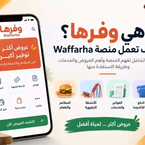 ما هي وفرها؟ وكيف تعمل منصة Waffarha والعروض الموجودة عليها؟